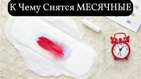 Замужней женщине месячные снятся к. Во сне приснились месячные. Замужней женщине месячные снятся к. Во сне приснились месячные. Замужней женщине месячные снятся к.