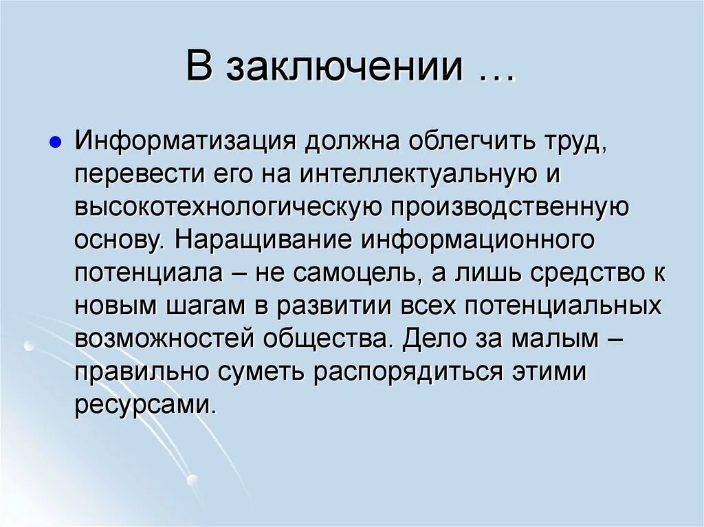 В заключение или в заключении в сочинении. Заключение. Заключение в презентации. Информатизация вывод. В заключение или.