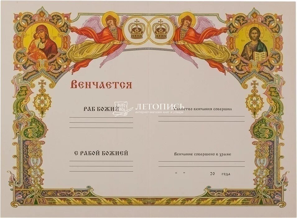 Свидетельство о браке в церкви. Свидетельство о крещении. Свидетельство о венчании. Сертификат о венчании. Свидетельство о венчании бланк.