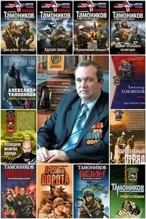 Автор книг тамоников