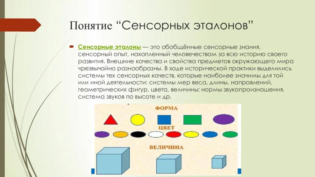 Система сенсорных эталонов. Понятие сенсорные Эталоны. Сенсорные Эталоны цвета. Формирование сенсорных эталонов.