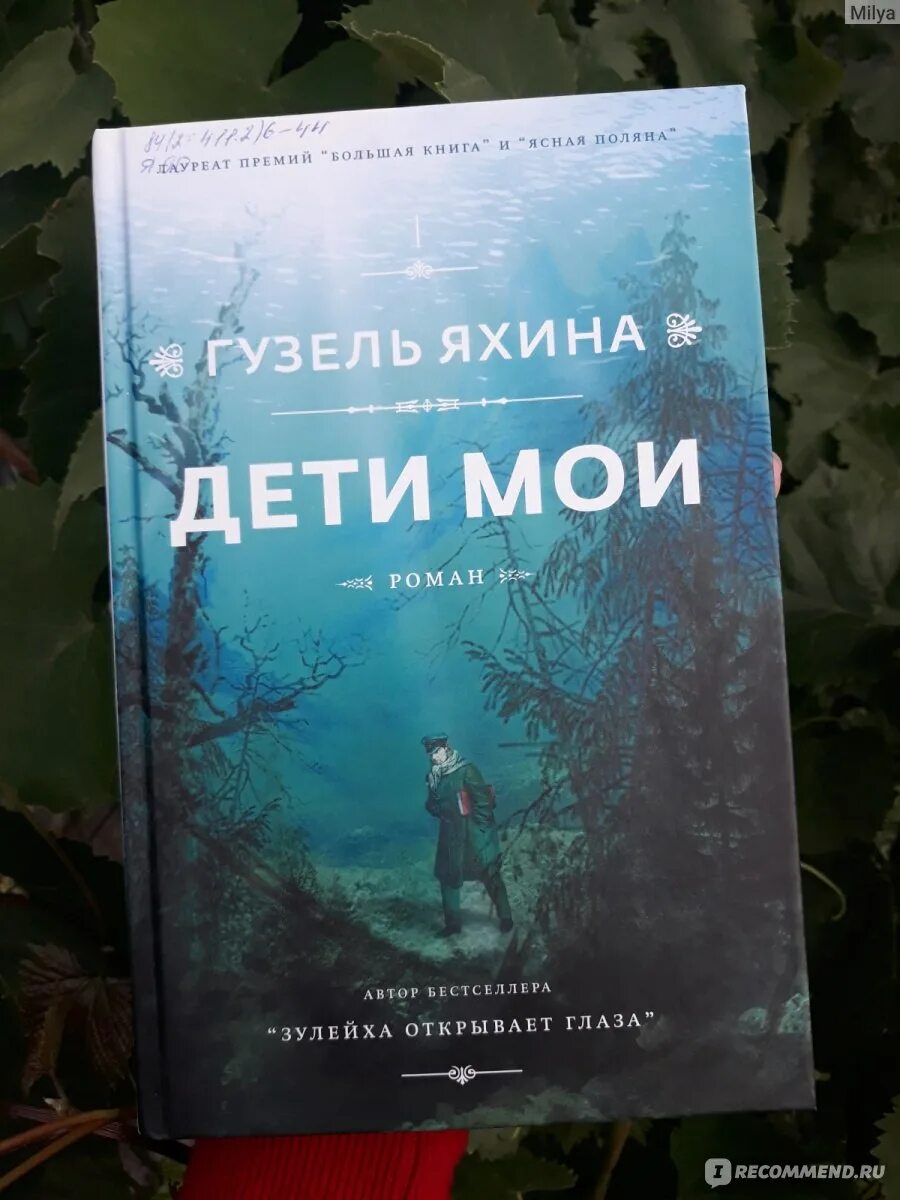 Яхина дети мои книга. Яхина дети мои книга. Яхина книги. Яхина книги. Яхина книги.