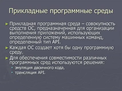 Современные программные среды