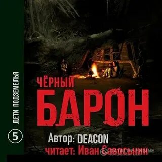 Дорогой барон 4 аудиокнига слушать