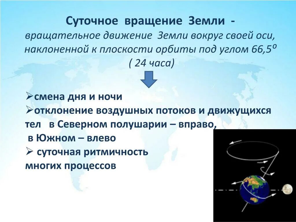 Суточное обращение земли. Суточное вращение земли вокруг своей оси. Вращательное движение земли. Суточное движение земли вокруг солнца. Следствием орбитального движения земли является