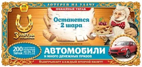 Итоги лотереи золотая