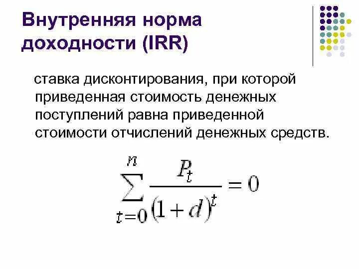 Норма доходности это. Внутренняя норма прибыли инвестиционного проекта. Внутренняя норма рентабельности формула. Норма доходности инвестиций формула. Определить внутреннюю норму доходности.