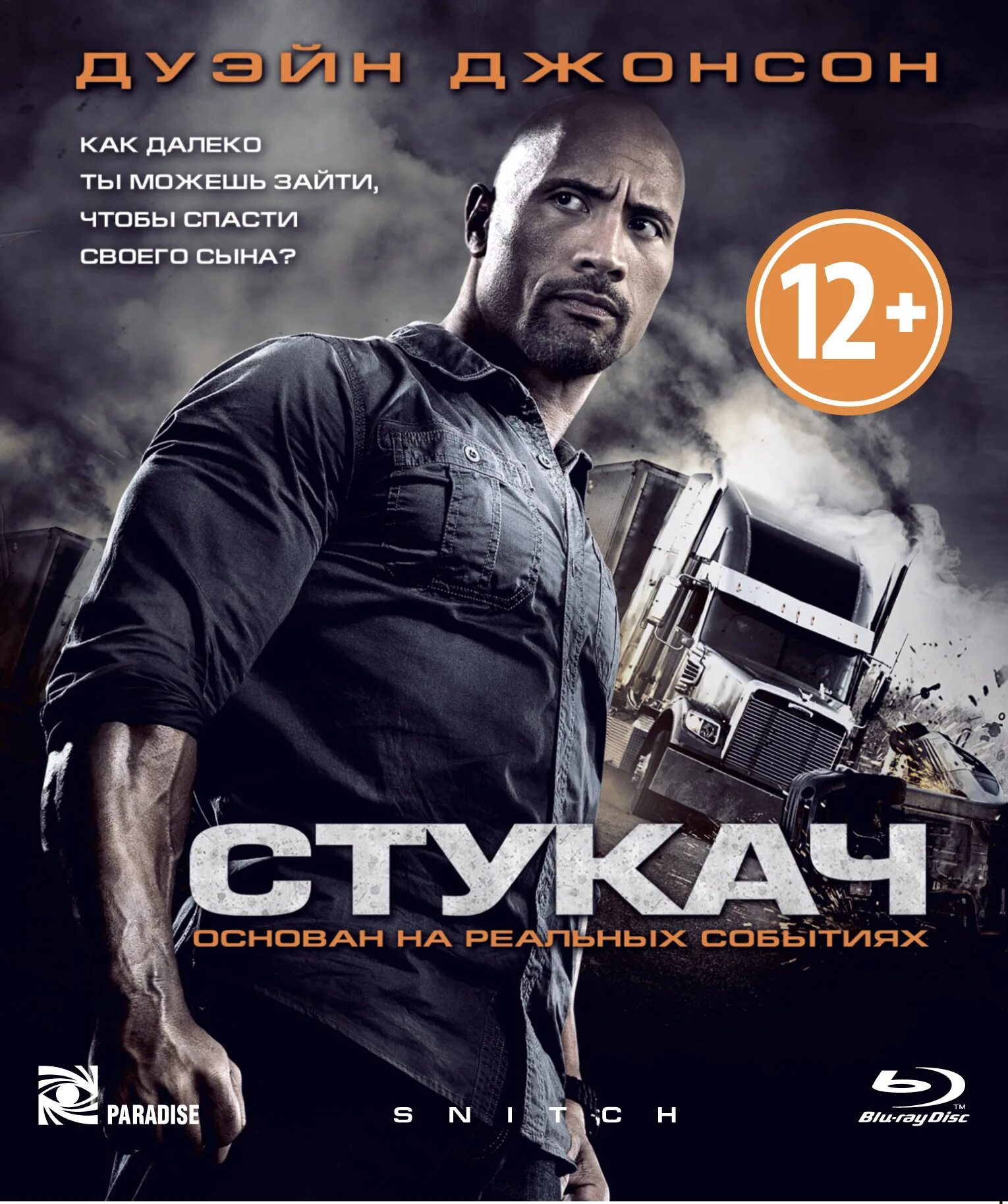 Стукач отзывы. Стукач. Стукач 2013. Дуэйн Джонсон стукач. Стукач Snitch (2013).