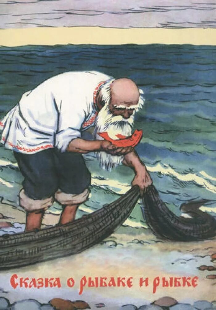 Старик и море пушкин. Сказка о рыбаке и рыбке 1950. пушкин а.с. &quot;сказка о рыбаке и рыбке&quot;. сказка о старике и золотой рыбке.