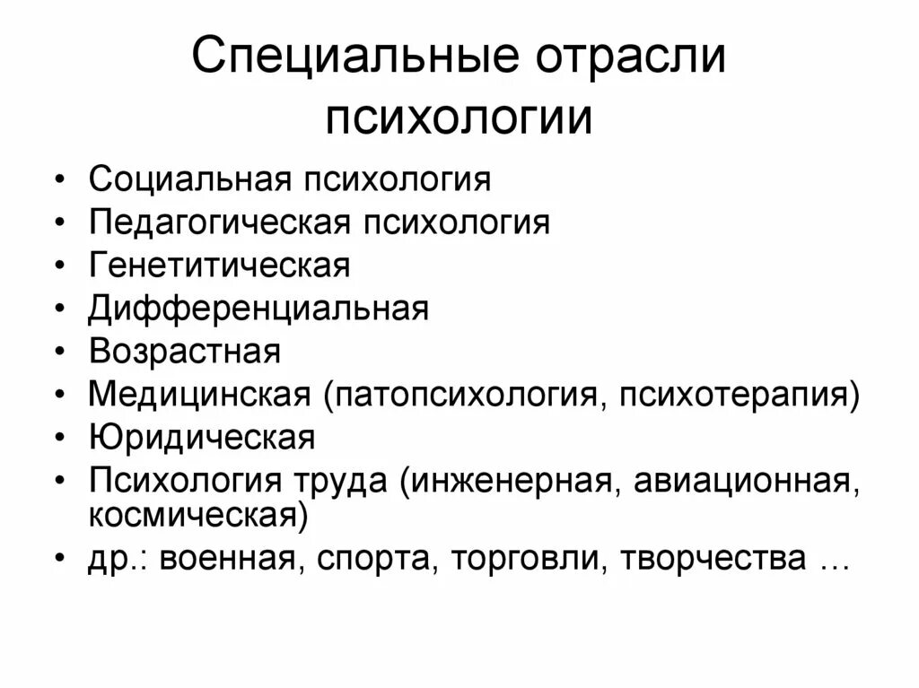 Социальная психология это отрасль психологии изучающая. Отрасли психологии. Отрасли спец психологии. Отрасли специальной психологии схема. Отрасли специальной психологии таблица.