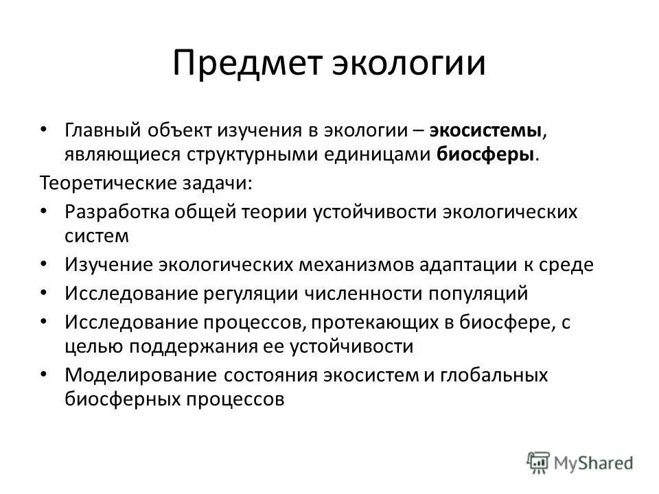 Объекты исследования экологии. Основные объекты изучения экологии. Предмет и объект исследования в экологии. Разработка общей теории устойчивости экологических систем.