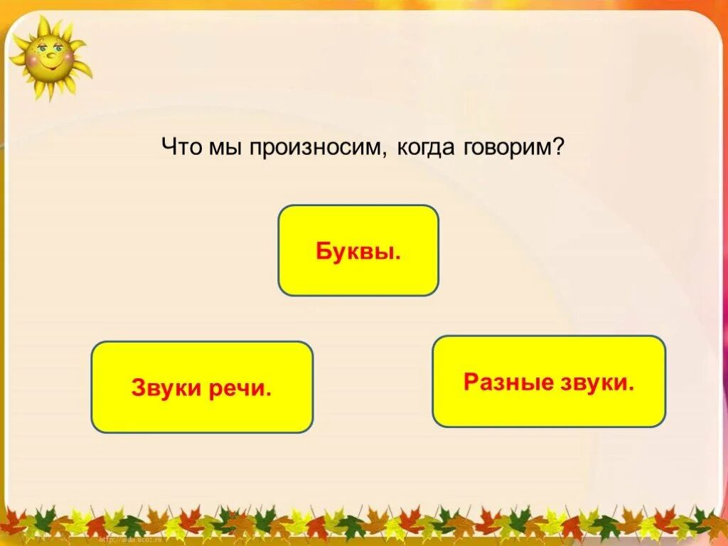 Звуки слов слушать. Когда мы говорим мы произносим. Что мы произносим. Звуки говорим и буквы. Мы произносим буквы или звуки.