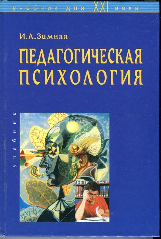 Зимняя и.а педагогическая психология учебник для вузов. И А зимняя педагогическая психология. Педагогическая психология зимняя учебник.