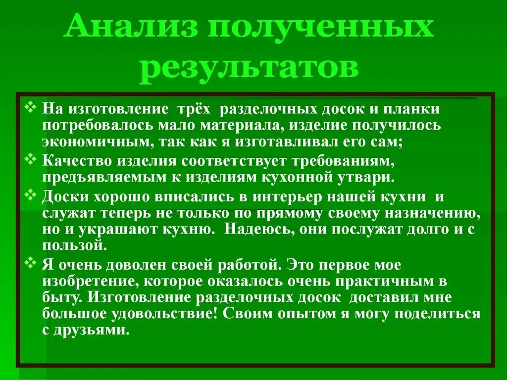 Анализ полученных результатов. Заключение по проекту разделочная доска. Вывод по проекту разделочная доска. Анализ разделочной доски. Проанализировать полученные результаты сделать выводы