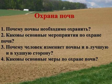 От чего следует защищать почву