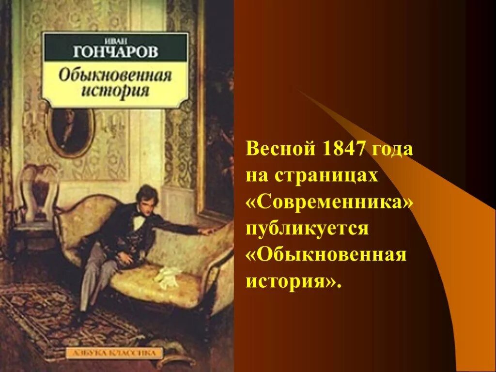 История обычной жизни глава 14. Гончаров обыкновенная история 1847. Обыкновенная история Гончаров Современник. Обыкновенная история иллюстрации.