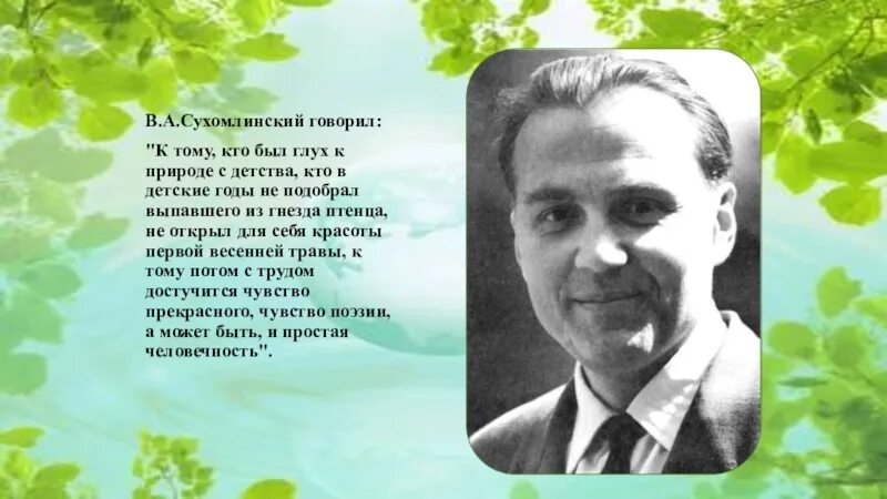 Сухомлинский сказал. Сухомлинский портрет. Сухомлинский о природе.