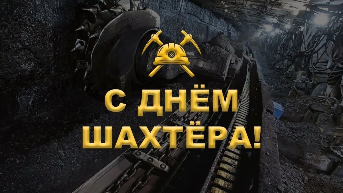 С днем шахтера кума. С днем шахтера. с днем шахтера открытки. с днем шахтера поздравления. с днём шахтёра картинки.