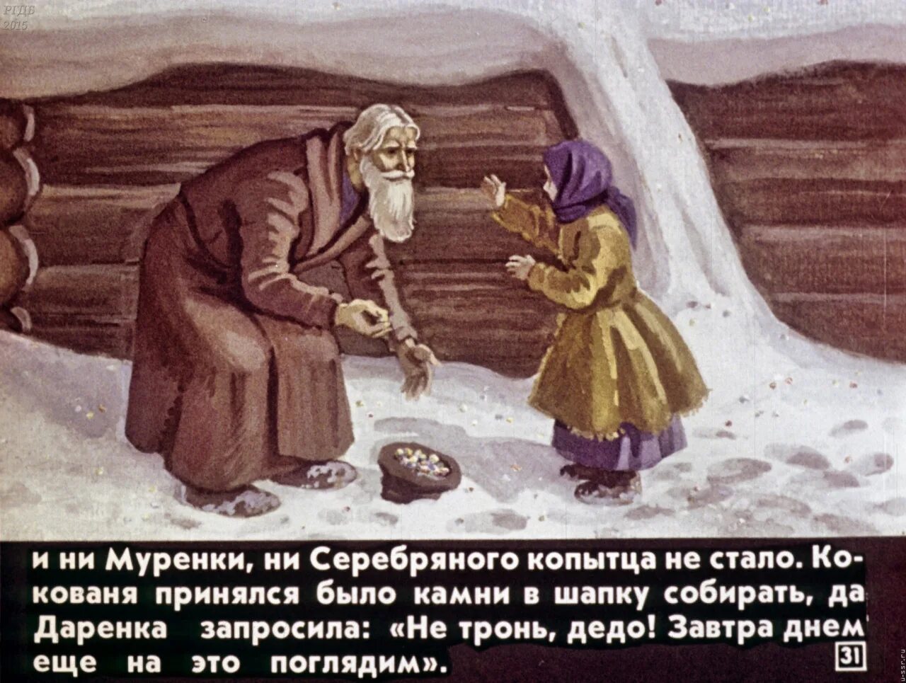 Как звали девочку в сказке серебряное копытце. Бажов серебряное копытце кокованя. серебряное копытце старик кокованя. бажов серебряное копытце диафильм. диафильм серебряное копытце.