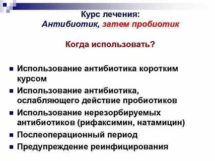 Что делать после лечения антибиотиками