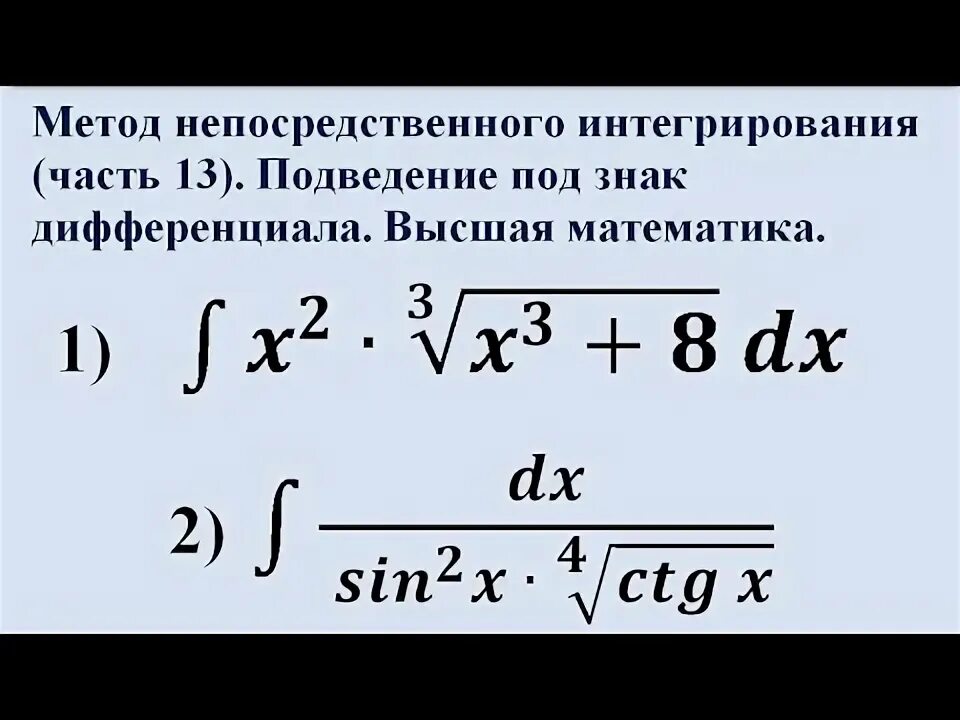 Подведение под знак дифференциала. Метод подведения под дифференциал. Метод подведения под знак дифференциала. Операция подведения под знак дифференциала.