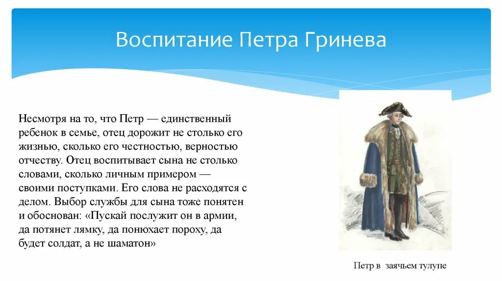 Как андреев относится к людям. Воспитание Гринева. Воспитание Петра Гринева. Капитанская дочка воспитание Гринева. Воспитание Петра Гринева из капитанской Дочки.