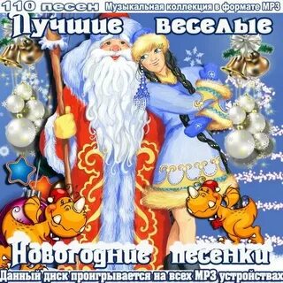 Песни про новый год взрослые