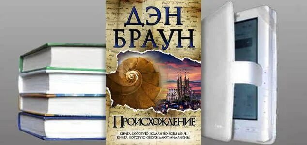 Книга происхождение отзывы. Дэн Браун происхождение обложка. Дэн Браун "происхождение". Происхождение книга Дэна. Дэн Браун книги.