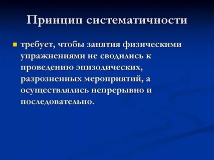 Систематичность и регулярность
