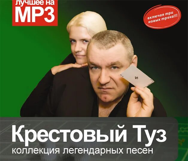 Крестовый туз. Крестовый туз все песни. Крестовый туз 1998. Козырев крестовый туз. Крестовый туз русский стандарт.