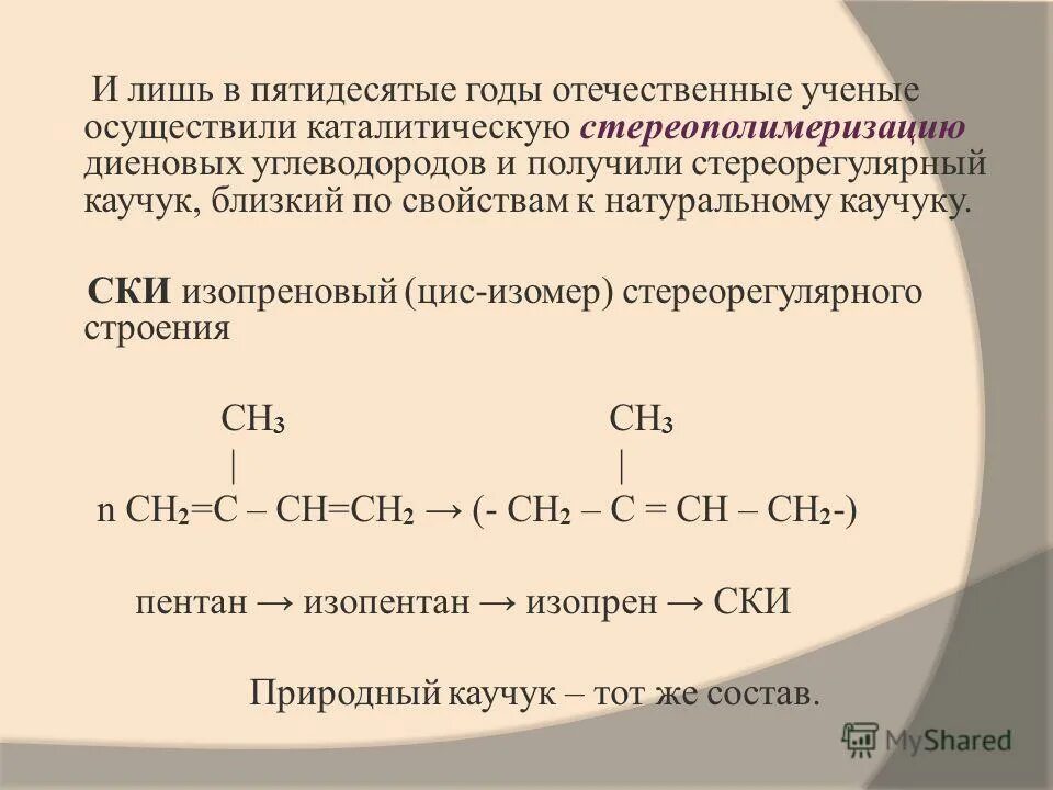 Каучук структурное звено. Дивиниловый каучук формула. стереорегулярный бутадиеновый каучук. цис изопреновый каучук. синтетический изопреновый каучук.