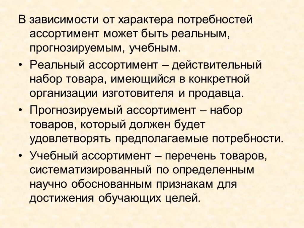 Как проявляется характер потребностей. Прогнозируемый ассортимент. индивидуальный характер потребностей. характер потребностей ассортимента. реальный ассортимент.