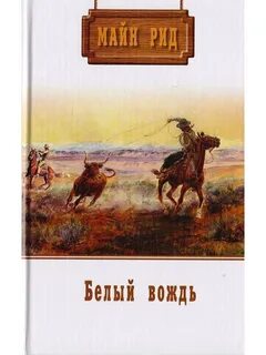 Белый вождь