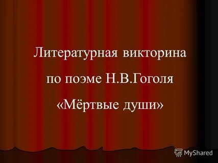Тест по поэме мертвые души
