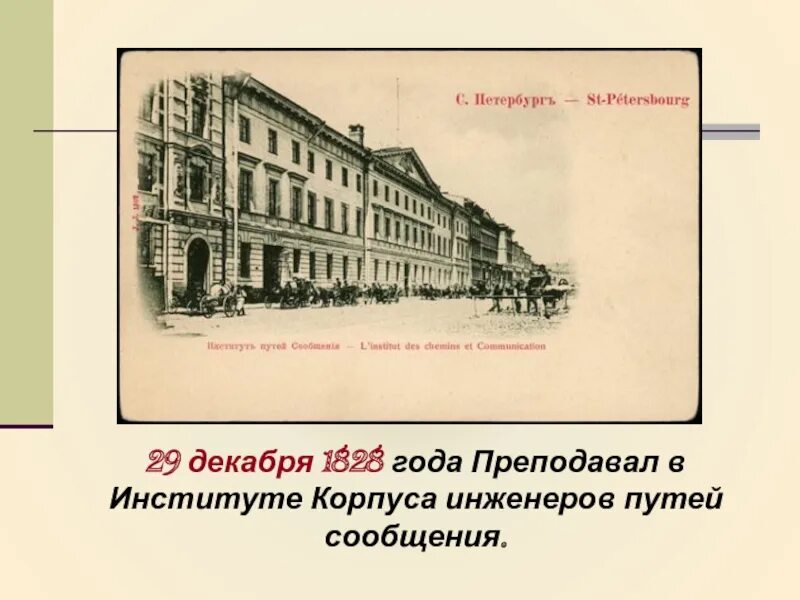 Институт корпуса инженеров путей сообщения в петербурге. Квартира николай ильич миклуха-маклай на вокзале фото. Институт корпуса инженеров путей сообщения 19 век. Институт инженеров путей сообщения императора александра i. Корпус инженеров путей сообщения.