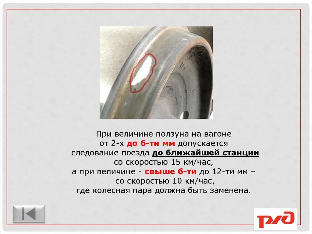 Ползун колесной пары ПТЭ. Допуски Ползунов на колесных парах локомотивов. Ползуны колесных пар ПТЭ. Ползун на колёсной паре ПТЭ. При какой величине проката