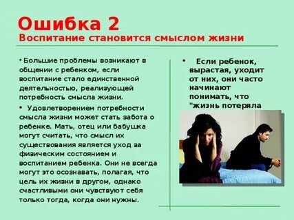 Ошибки семейной жизни