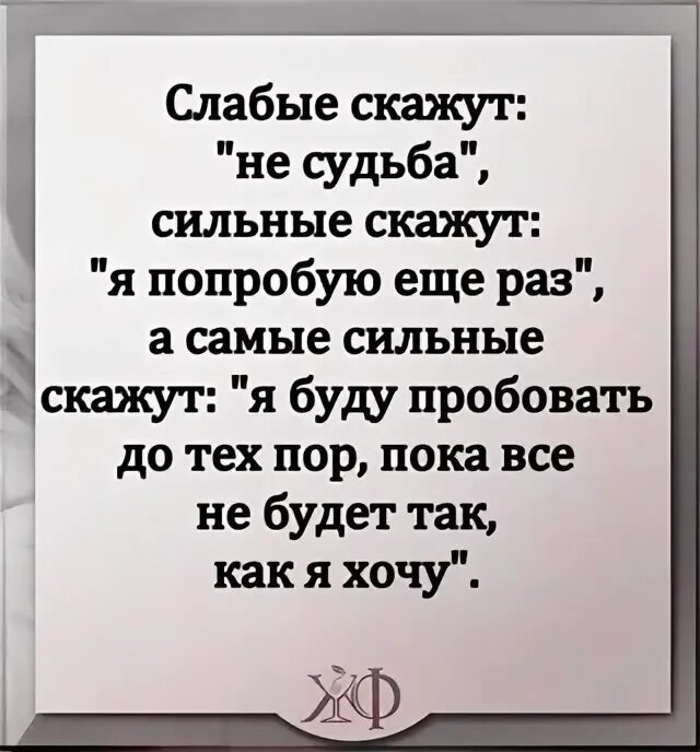 Человек сильнее своей судьбы. Слабые скажут не судьба а сильные я попробую. Высказывания о сильных людях. Человек сильнее своей судьбы пока. Слабые скажут не судьба а сильные.