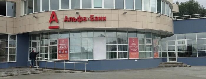 Альфа банк воткинск. Альфа-банк, подольск, рабочая улица, 4. Альфа банк в подольске. Альфа банк в подольске. Альфа-банк, подольск, рабочая улица, 4.