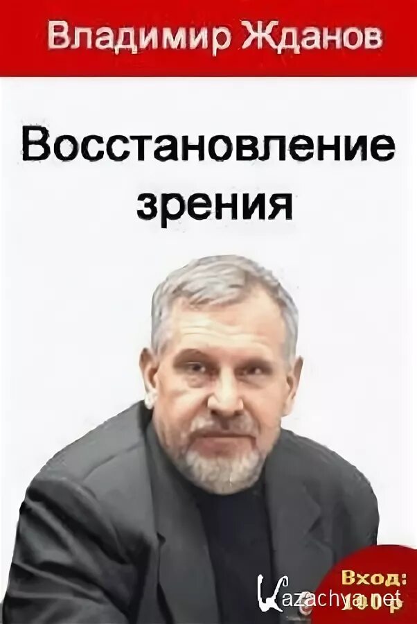 Профессор Жданов. Жданов восстановление зрения. 100 Восстановление зрения профессор Жданов. Фото Жданова Владимира Георгиевича. Лекциями профессора в г жданова