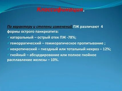 Формы острого панкреатита