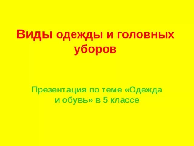 Урок сбо 5 класс. Виды одежды и головных уборов урок сбо 5 класс. Урок сбо виды одежды и обуви. Виды одежды и обуви урок сбо 5 класс презентация. Виды одежды и головных уборов их Назначение сбо 5 класс презентация.