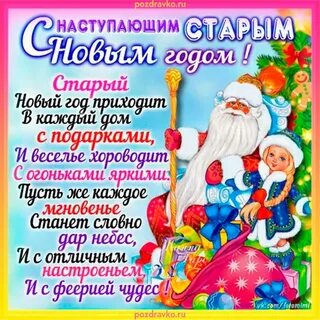 Старый новый год 31 декабря