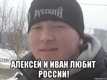 Я русский мем