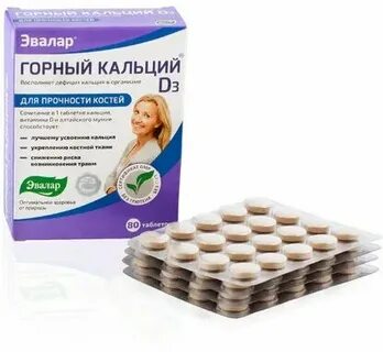 Горный кальций д3 отзывы