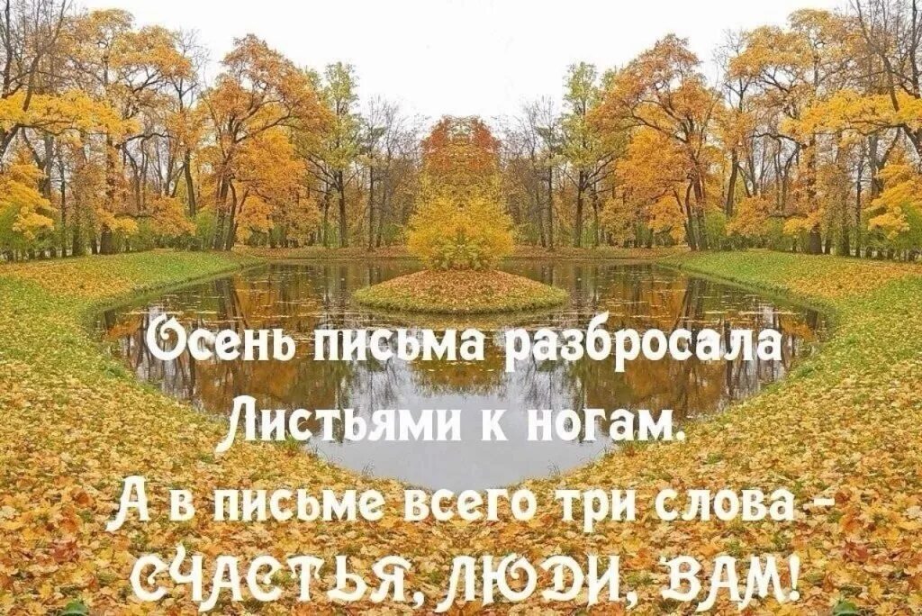 Был день осенний текст. Осень письма разбросала. Осенние послание. Осень письма разбросала листьями. Осень листья разбросала.