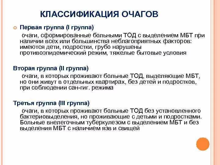 Наличие заболевших. Очаги туберкулезной инфекции классификация. Группы очага туберкулеза. 1 Группа очага туберкулеза. Очаги туберкулеза классификация.