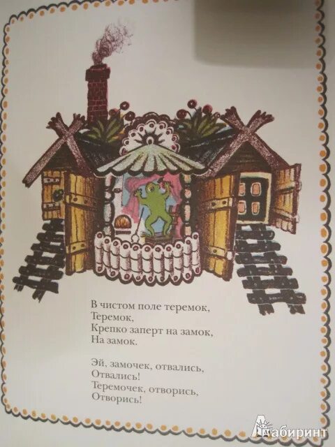 С я маршак теремок. Теремок сказка маршак. Теремок маршак. Теремок сказка маршак. Маршак теремок книга.