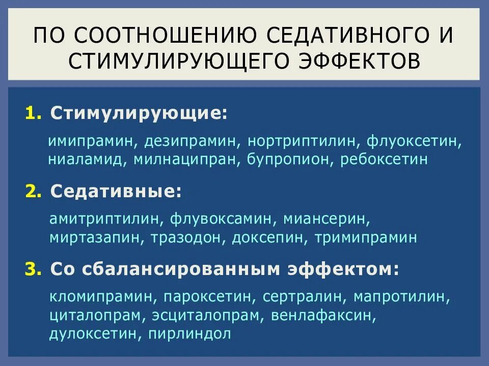 Антидепрессанты. Антидепрессанты седативные и стимулирующие. Антидепрессанты с успокаивающим действием. Антидепрессанты с седативным эффектом. Антидепрессанты здоровому человеку