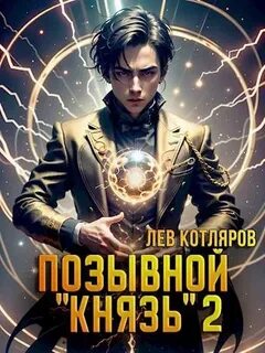Читать позывной князь 4